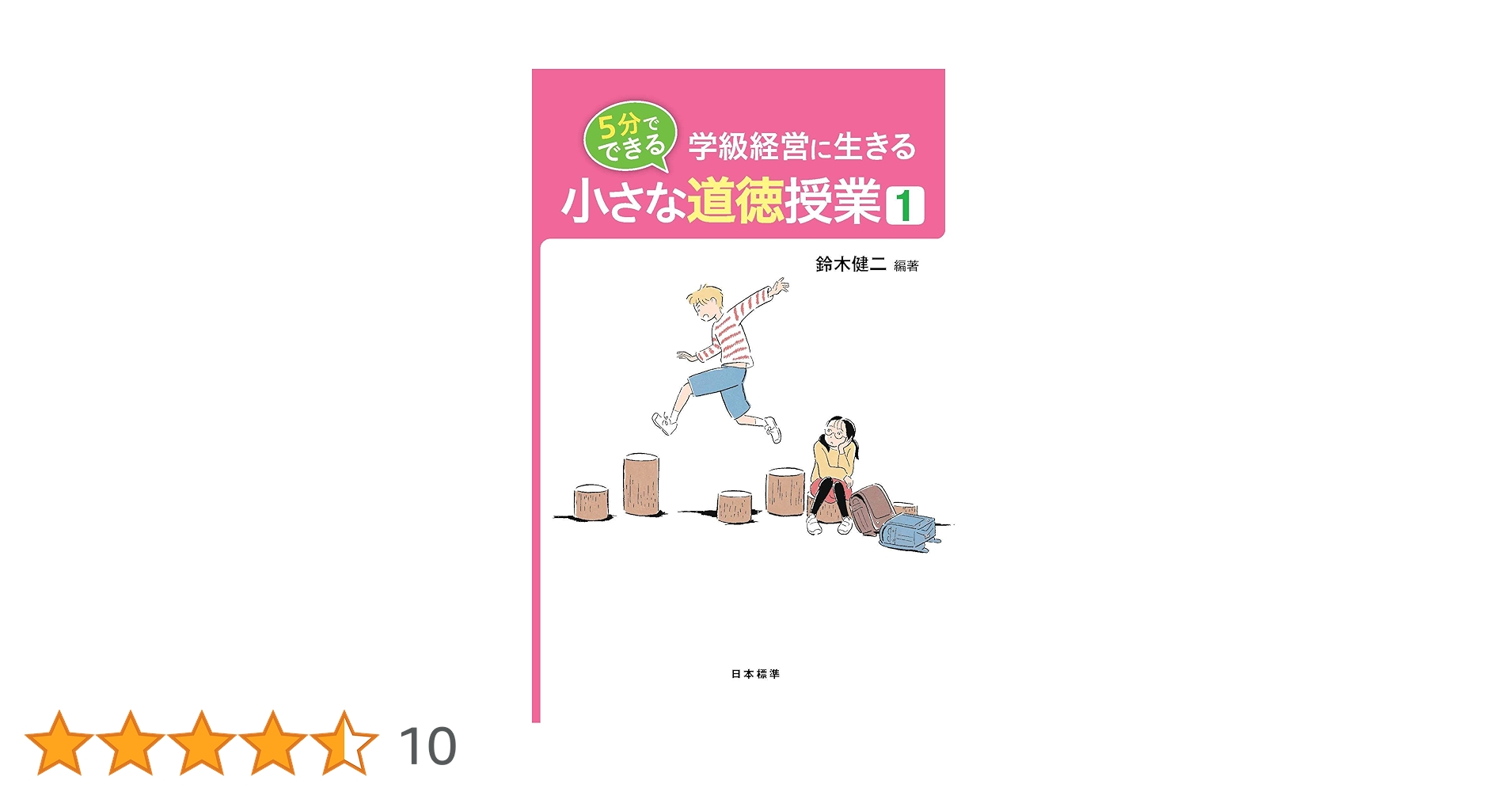 学級経営に生きる 5分でできる 小さな道徳授業 1 | 鈴木 健二